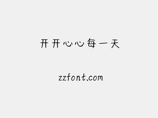 开开心心每一天
