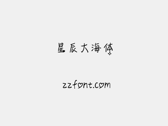 星辰大海体