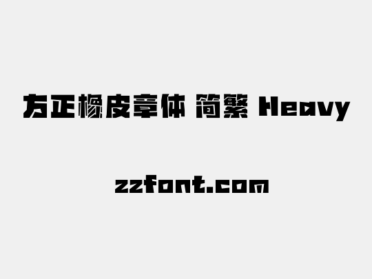 方正橡皮章体 简繁 Heavy