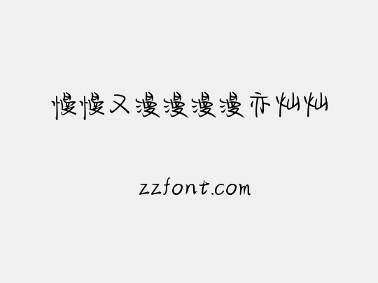 慢慢又漫漫漫漫亦灿灿