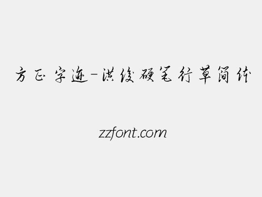 方正字迹-洪俊硬笔行草简体