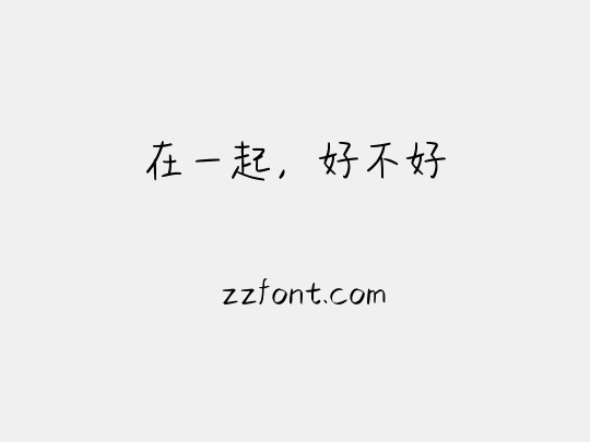 在一起，好不好