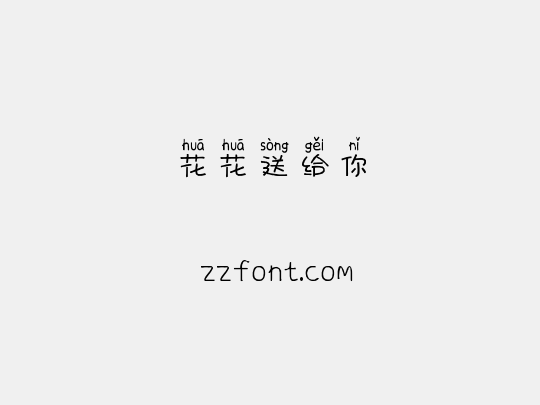 花花送给你