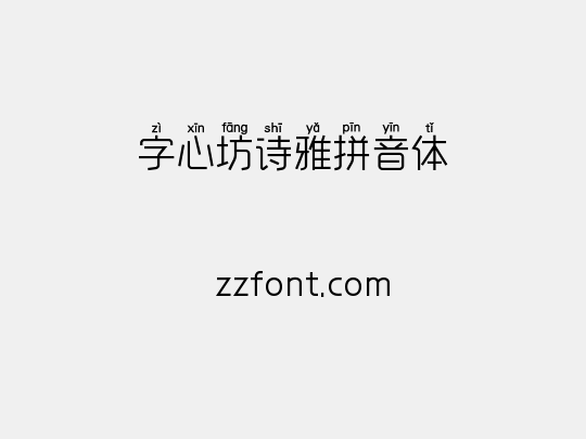 字心坊诗雅拼音体