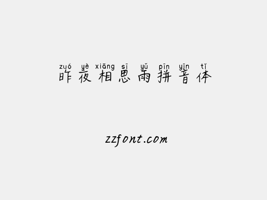昨夜相思雨拼音体