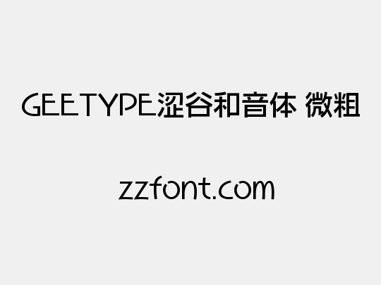 GEETYPE涩谷和音体 微粗
