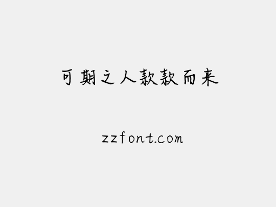 可期之人款款而来