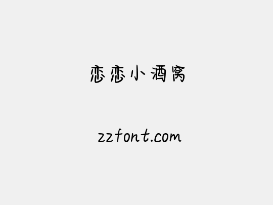 恋恋小酒窝