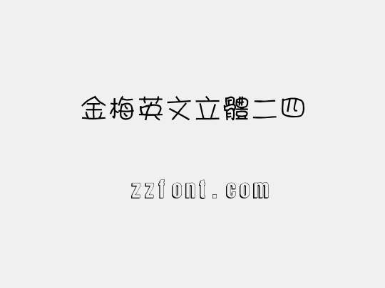 金梅英文立體二四