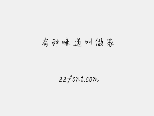 有种味道叫做家