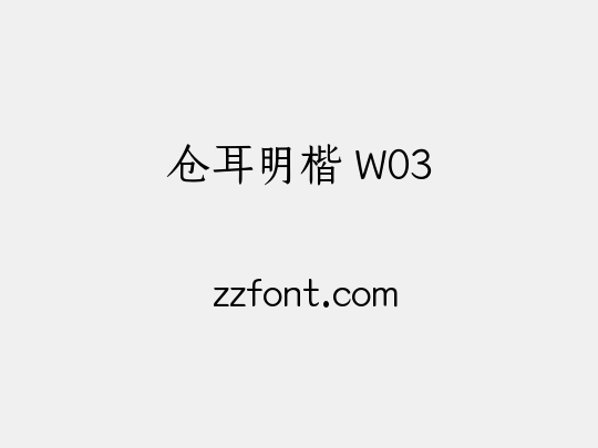 仓耳明楷 W03