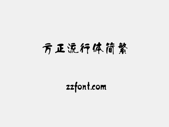 方正流行体简繁