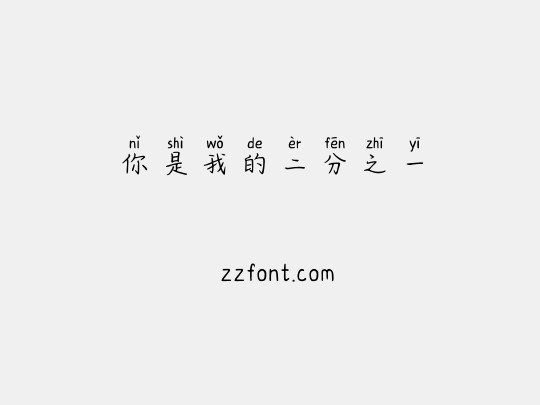 你是我的二分之一