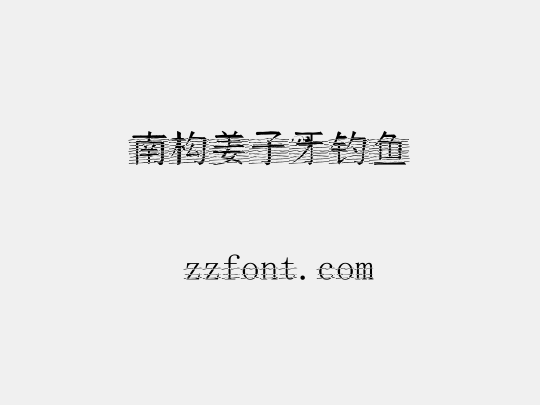 南构姜子牙钓鱼