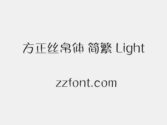 方正丝帛体 简繁 Light