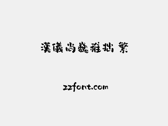 汉仪尚巍稚拙 繁