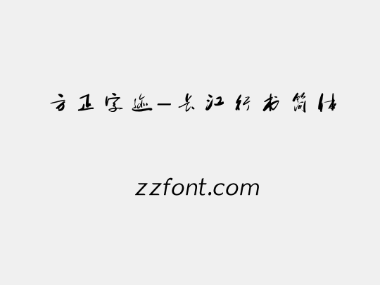 方正字迹-长江行书简体