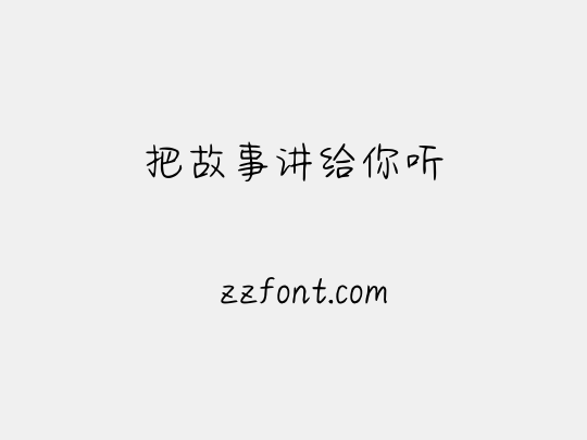 把故事讲给你听
