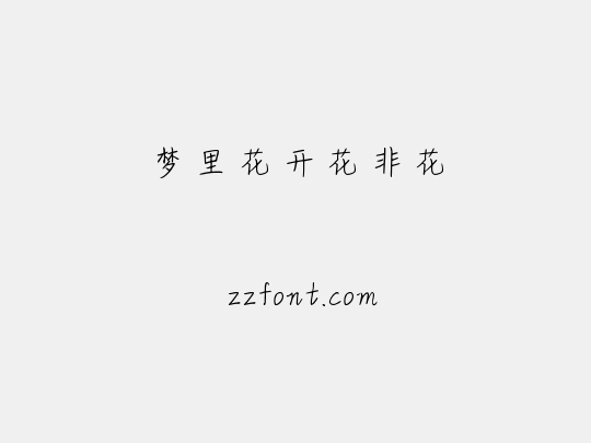 梦里花开花非花