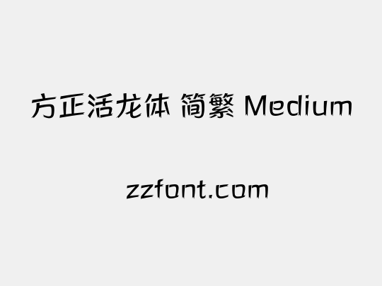 方正活龙体 简繁 Medium