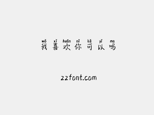 我喜欢你可以吗