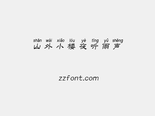 山外小楼夜听雨声