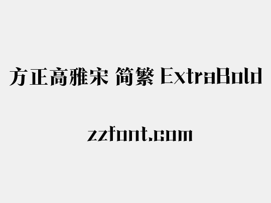 方正高雅宋 简繁 ExtraBold