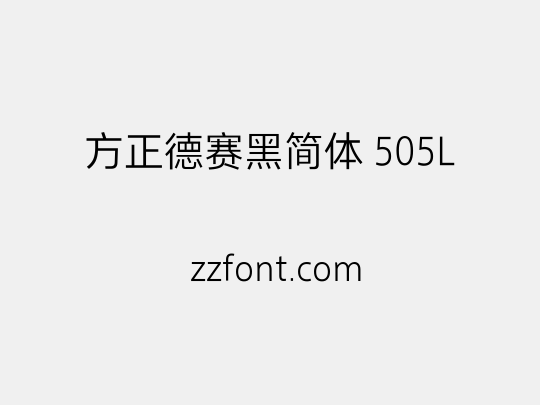 方正德赛黑简体 505L