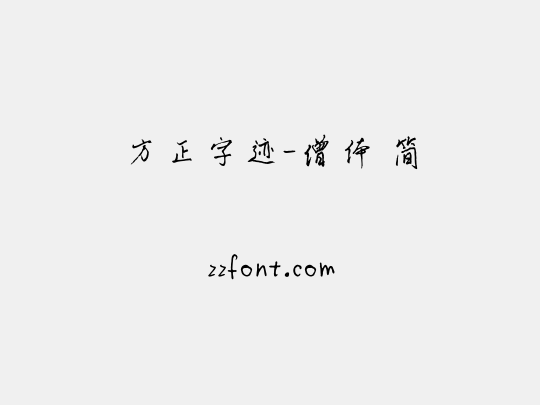 方正字迹-僧体 简
