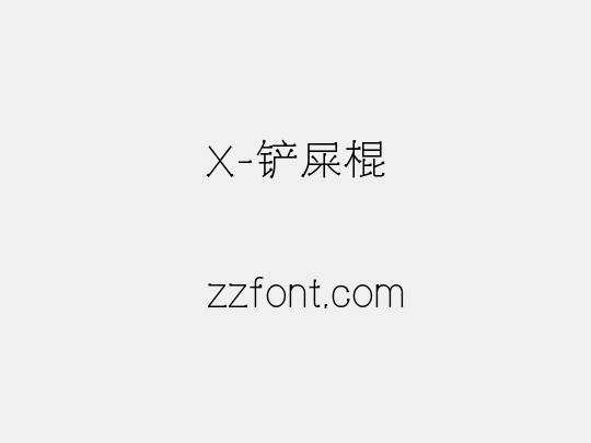 X-铲屎棍
