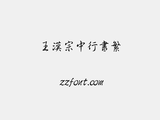 王漢宗中行書繁