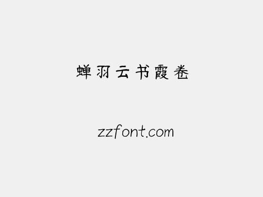 蝉羽云书霞卷