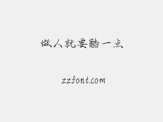 做人就要酷一点