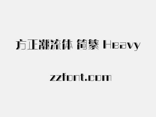 方正潮流体 简繁 Heavy