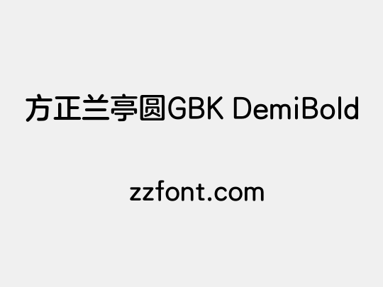 方正兰亭圆GBK DemiBold