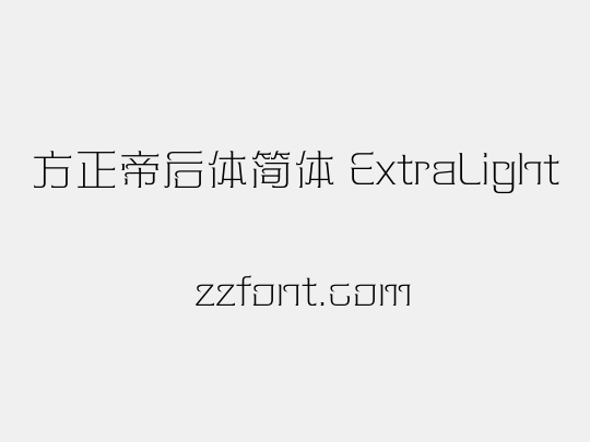 方正帝后体简体 ExtraLight