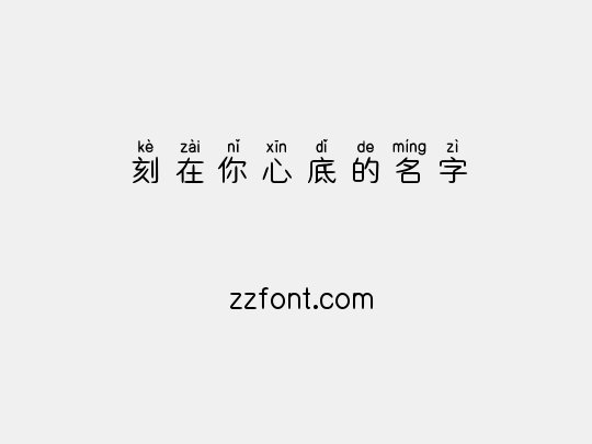 刻在你心底的名字