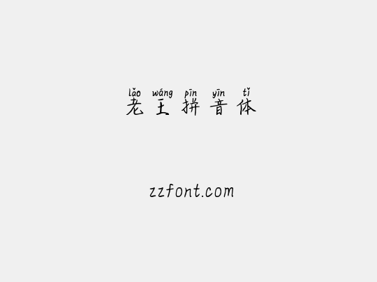 老王拼音体