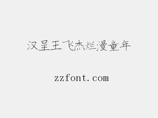 汉呈王飞杰烂漫童年