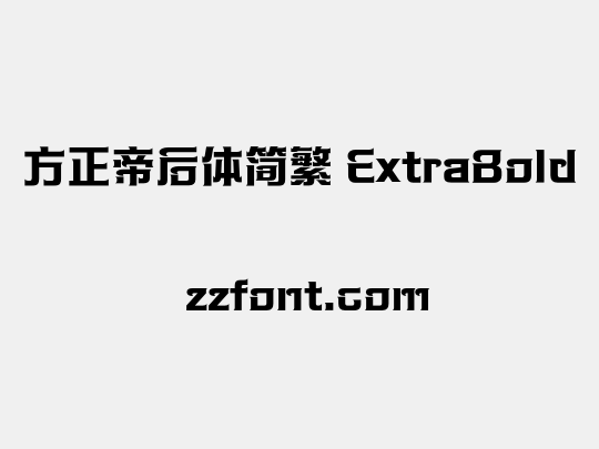 方正帝后体简繁 ExtraBold