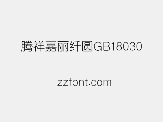 腾祥嘉丽纤圆GB18030