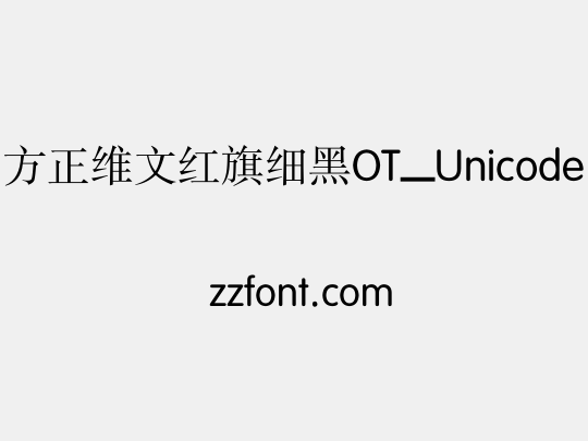 方正维文红旗细黑OT_Unicode