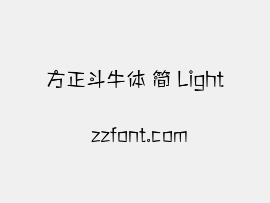 方正斗牛体 简 Light