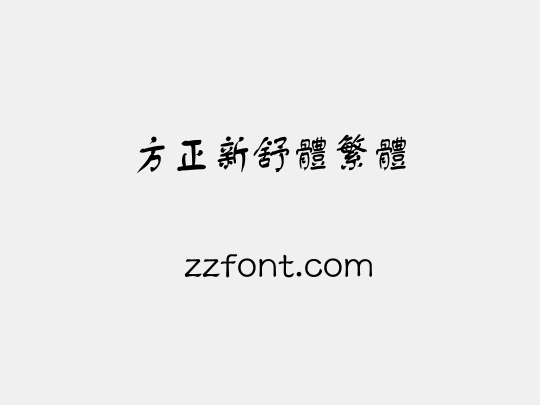 方正新舒体繁体