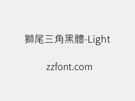 獅尾三角黑體-Light