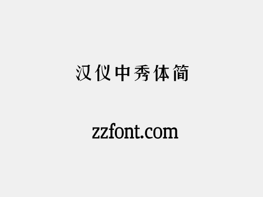 汉仪中秀体简