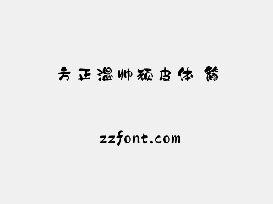 方正温帅顽皮体 简