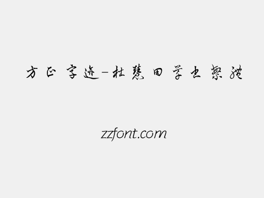 方正字迹-杜慧田草书繁体