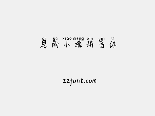 思雨小檬拼音体