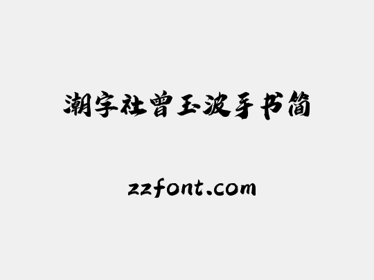 潮字社曾玉波手书简